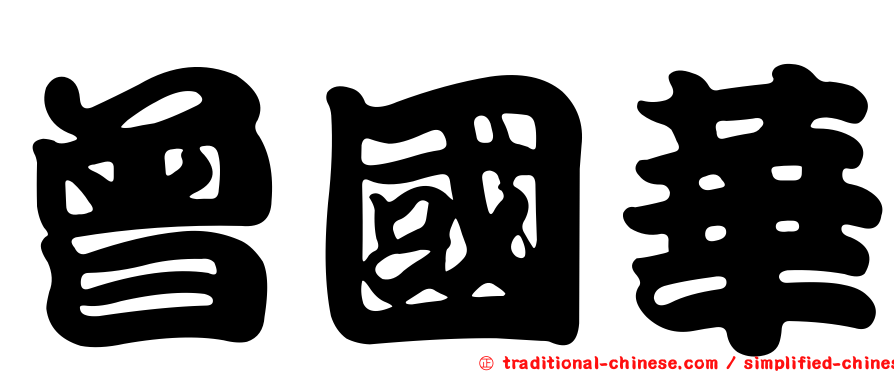 曾國華