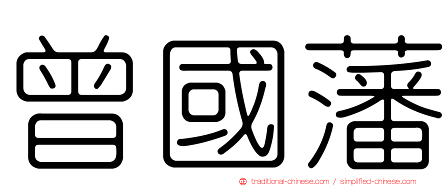 曾國藩