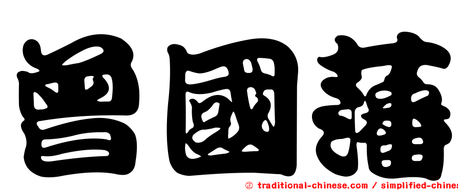 曾國藩