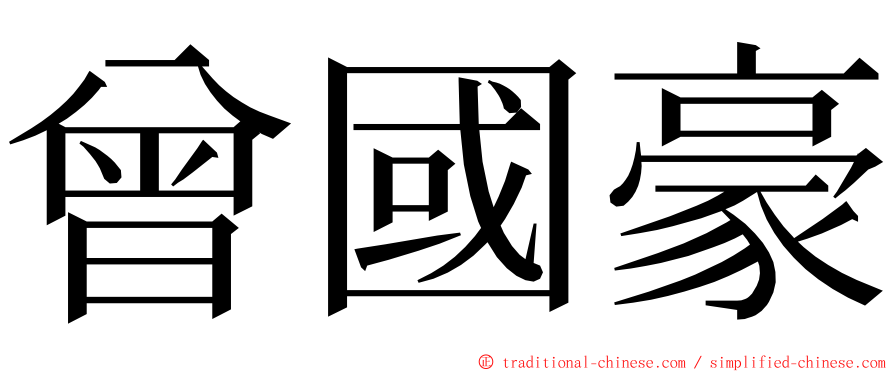 曾國豪 ming font