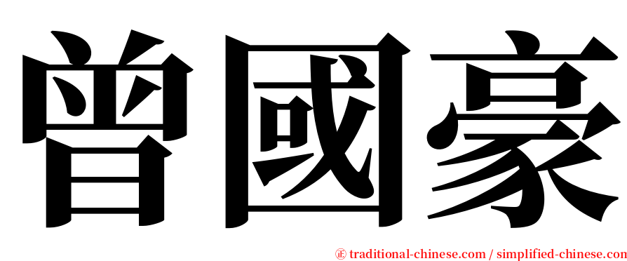 曾國豪 serif font