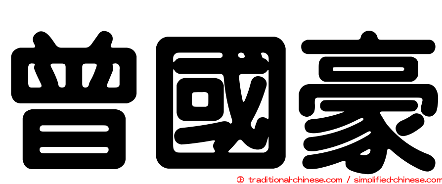 曾國豪