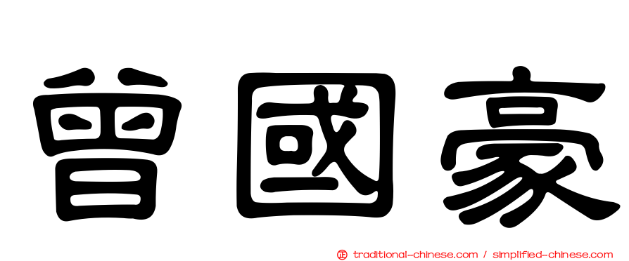 曾國豪