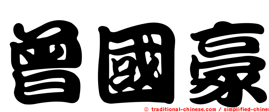 曾國豪