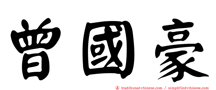 曾國豪
