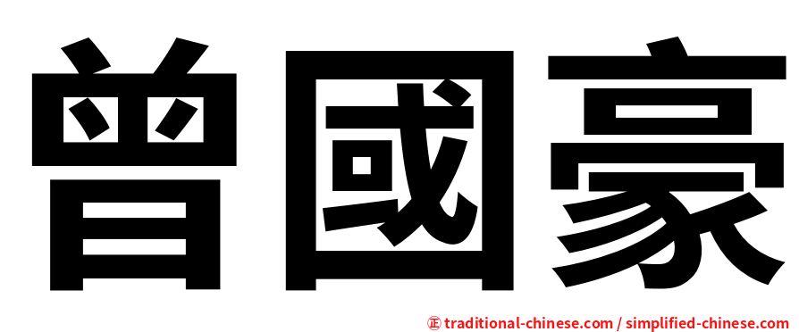 曾國豪