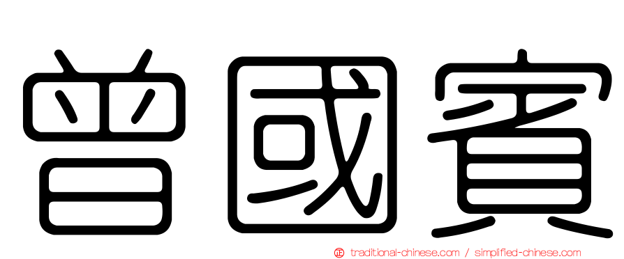 曾國賓