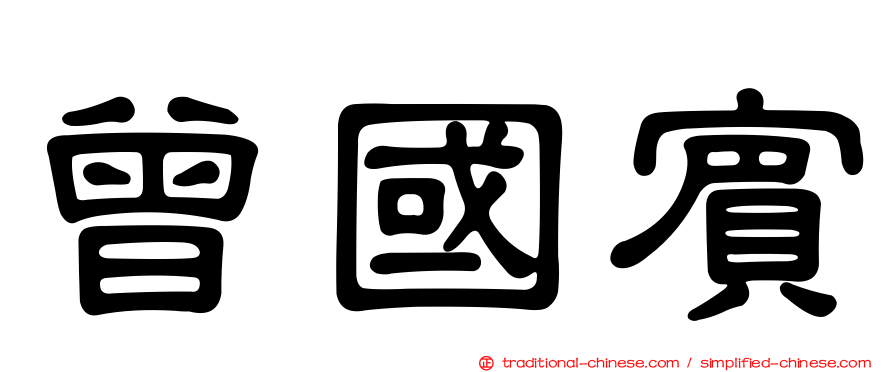 曾國賓
