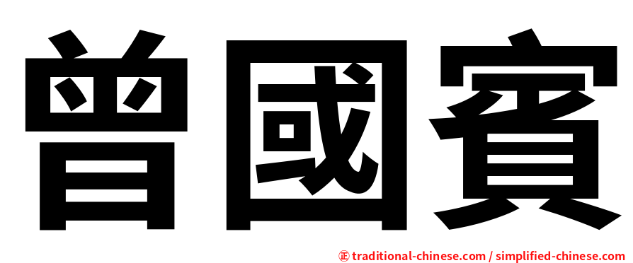曾國賓