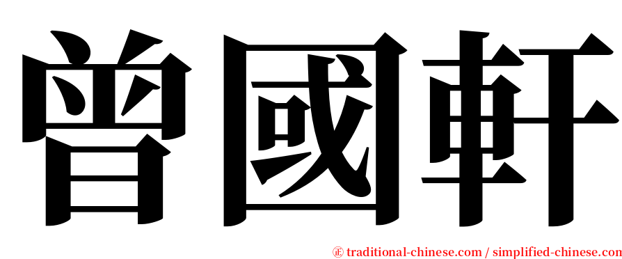 曾國軒 serif font