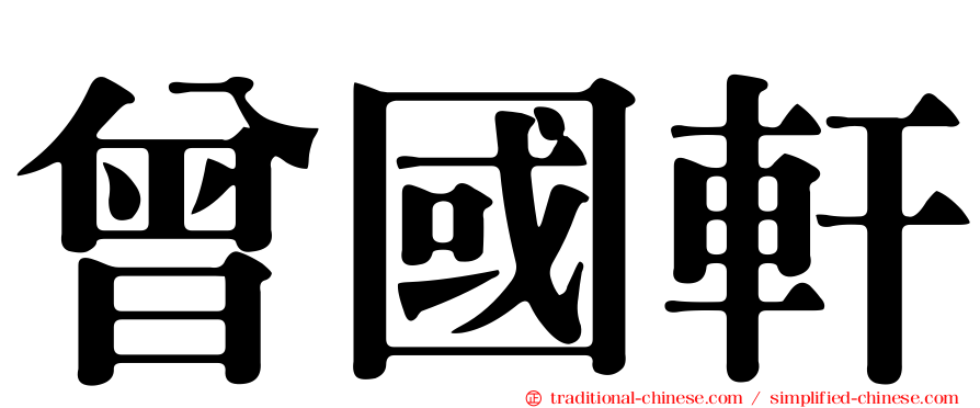 曾國軒