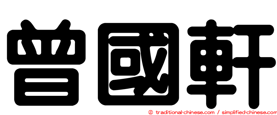 曾國軒