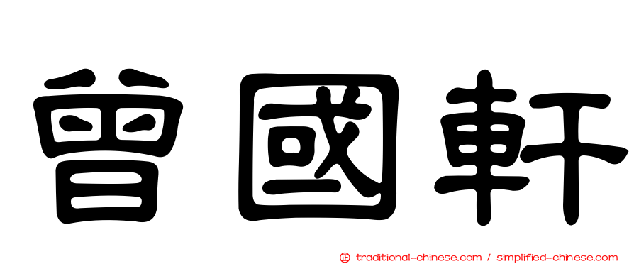 曾國軒
