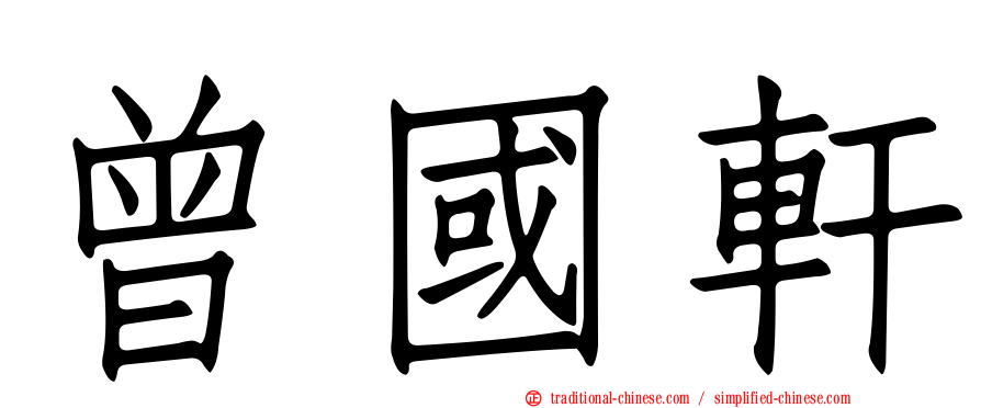 曾國軒