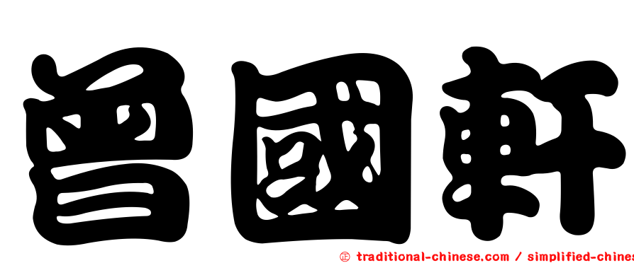 曾國軒