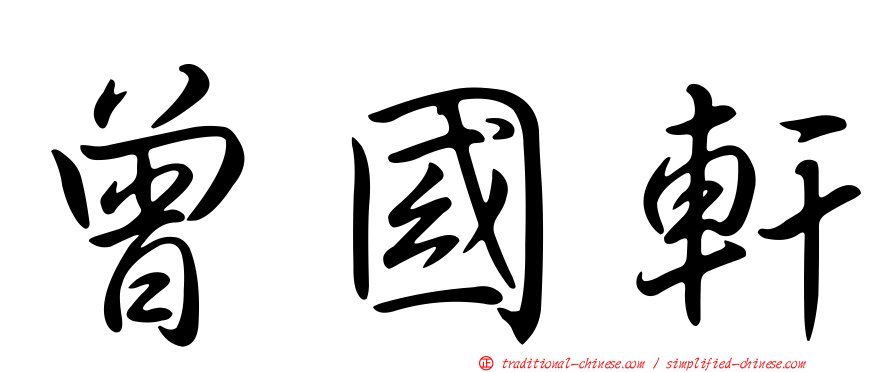 曾國軒