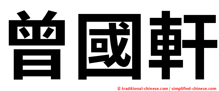 曾國軒