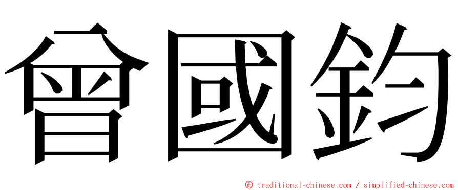 曾國鈞 ming font