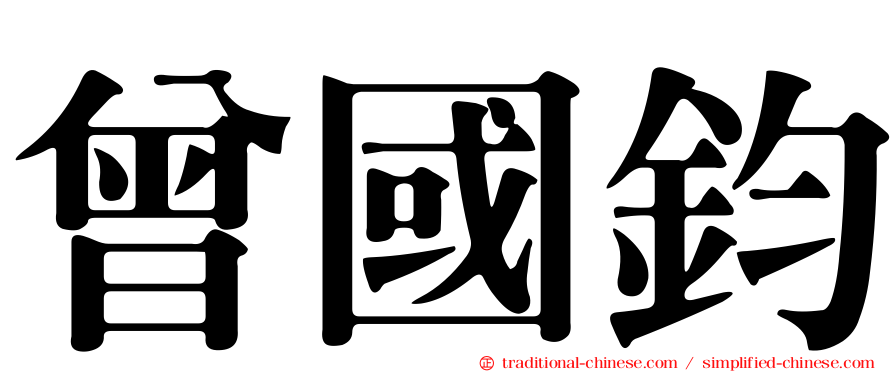 曾國鈞