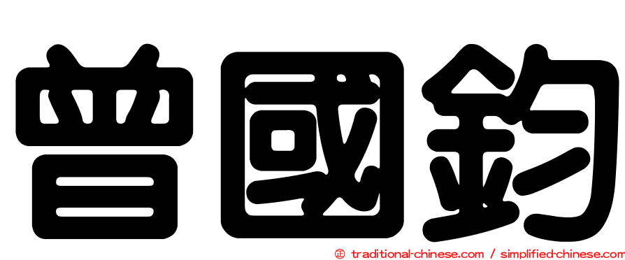 曾國鈞