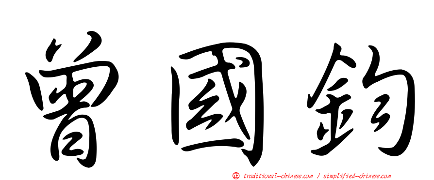曾國鈞
