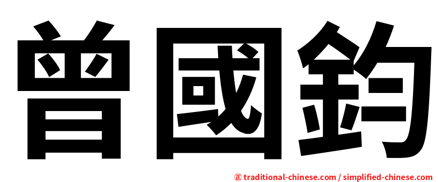 曾國鈞