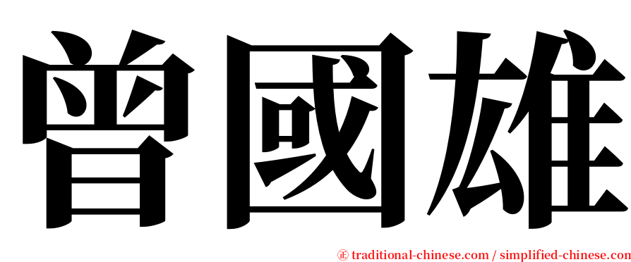 曾國雄 serif font
