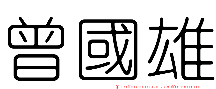 曾國雄