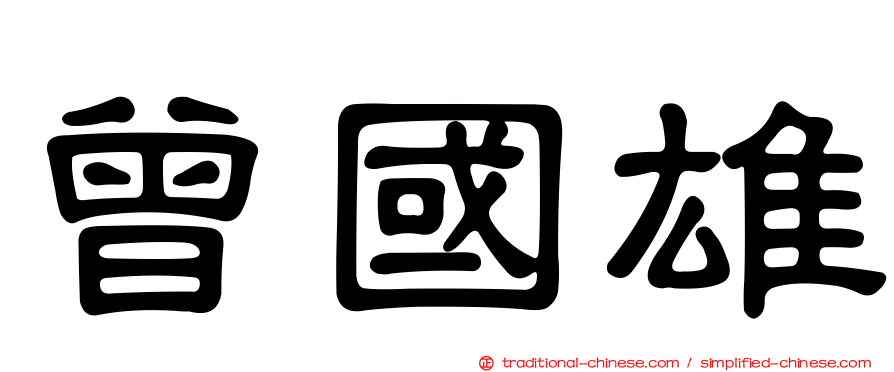 曾國雄