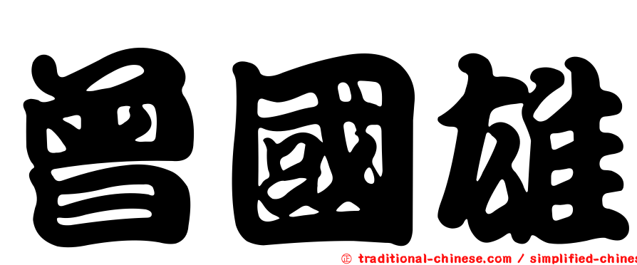 曾國雄