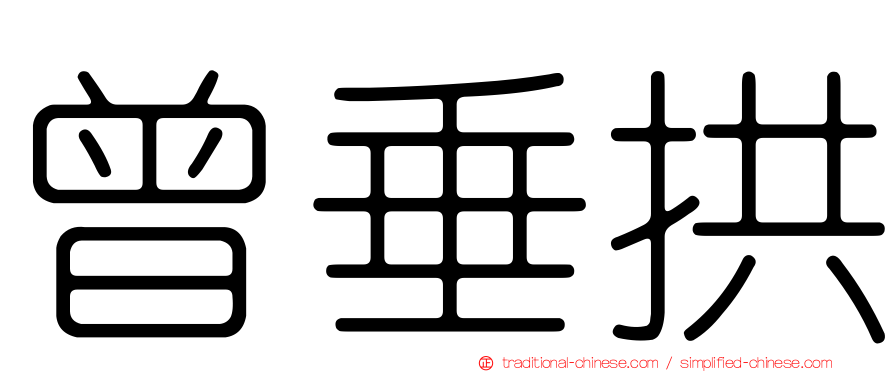 曾垂拱