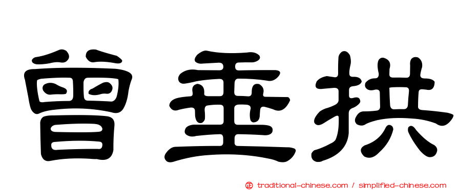 曾垂拱