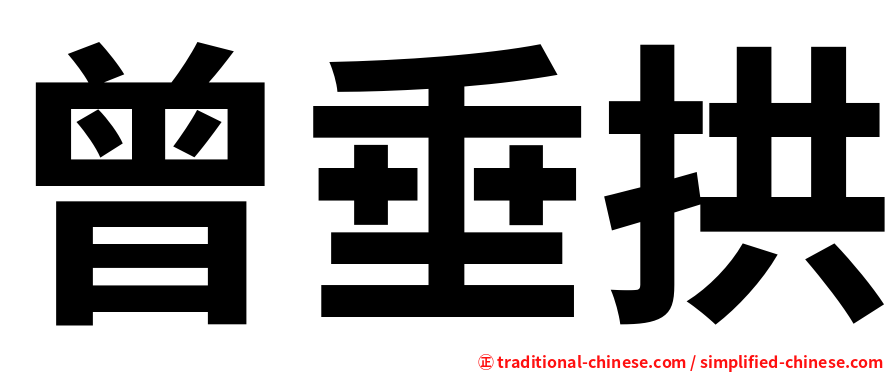曾垂拱