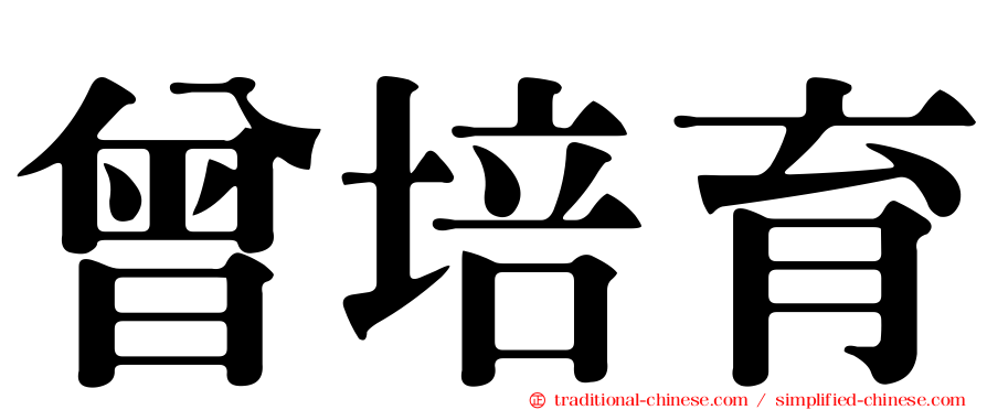 曾培育
