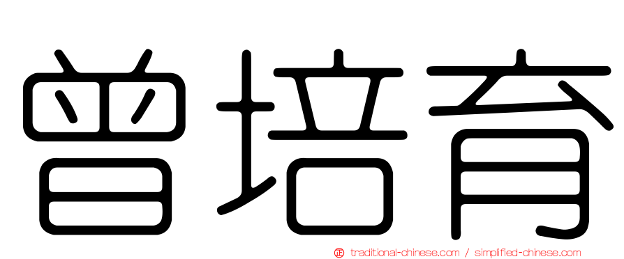 曾培育