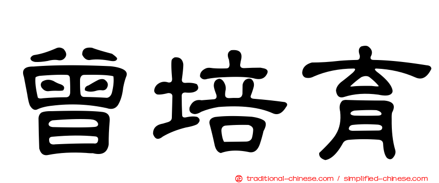 曾培育