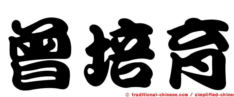 曾培育