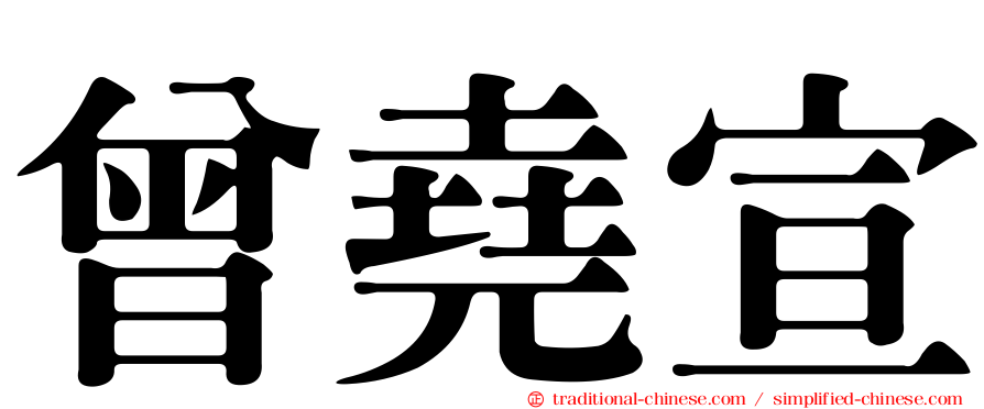曾堯宣