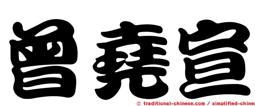 曾堯宣