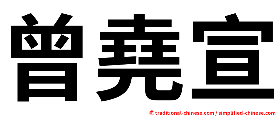 曾堯宣