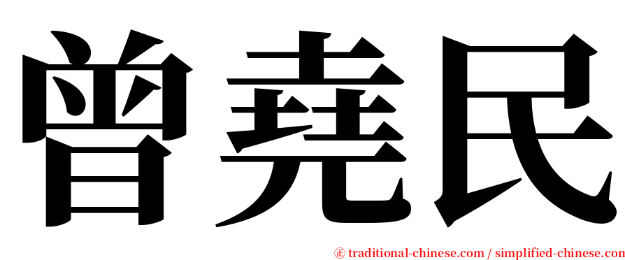 曾堯民 serif font
