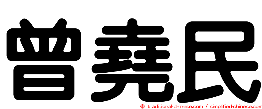 曾堯民