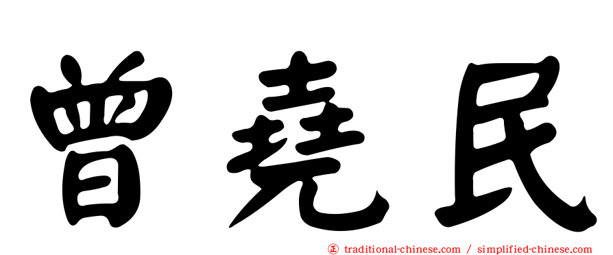 曾堯民