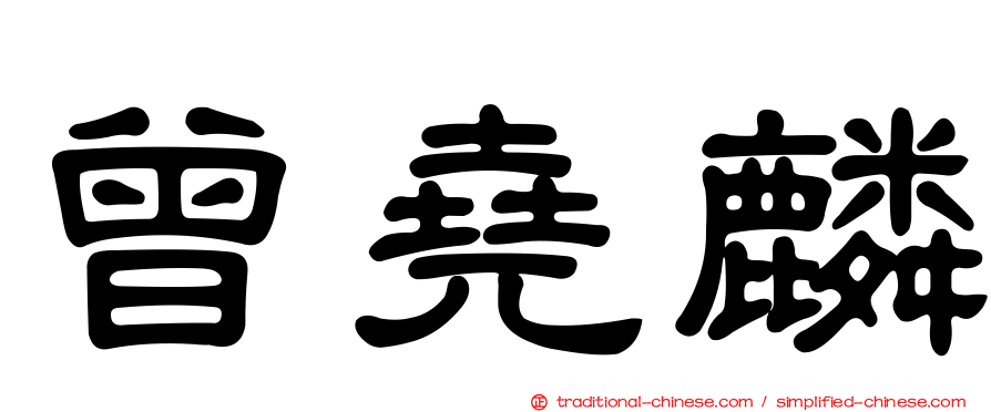 曾堯麟