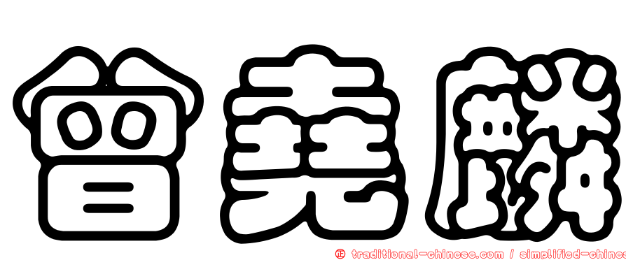 曾堯麟