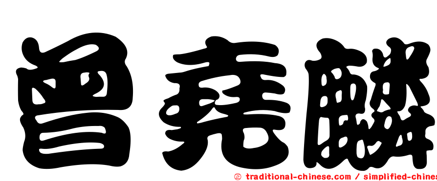 曾堯麟