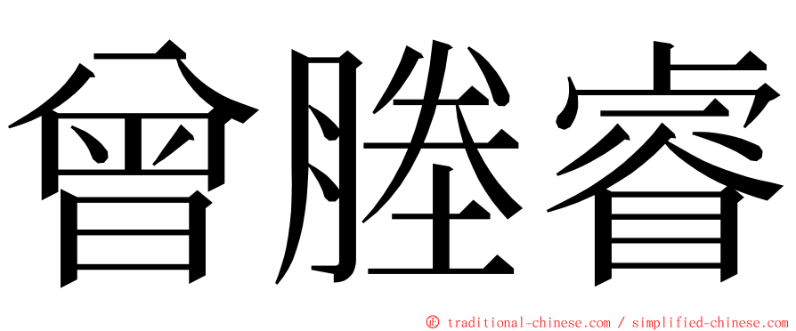 曾塍睿 ming font