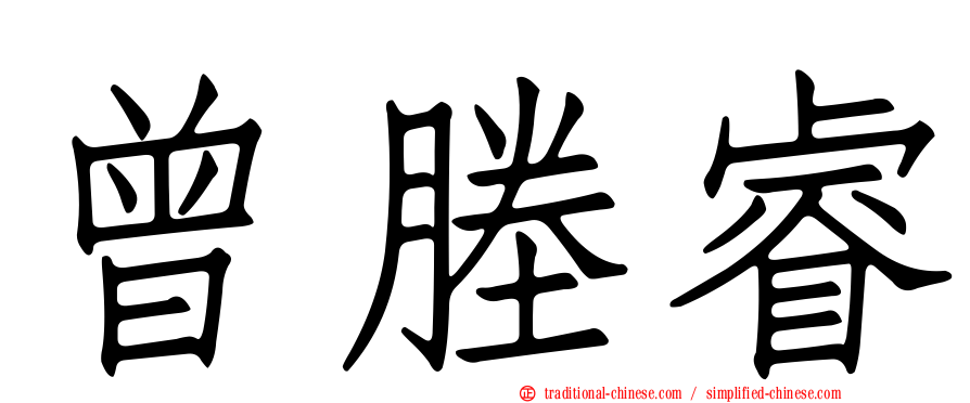 曾塍睿