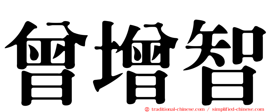 曾增智