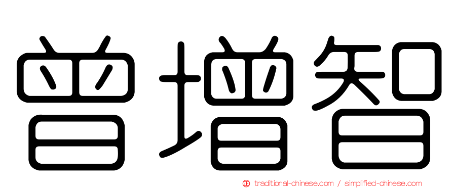 曾增智